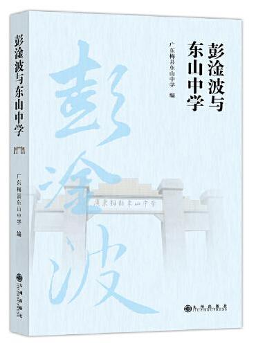彭淦波与东山中学
