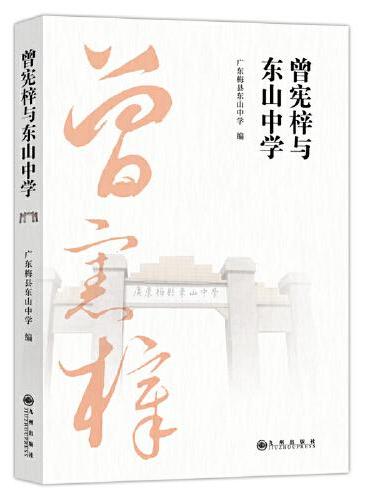 曾宪梓与东山中学
