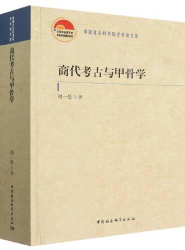 商代考古与甲骨学