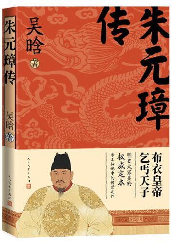 朱元璋传（）