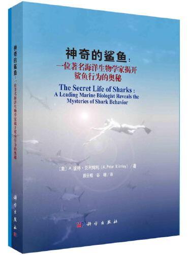 神奇的鲨鱼：一位著名海洋生物学家揭开鲨鱼行为的奥秘