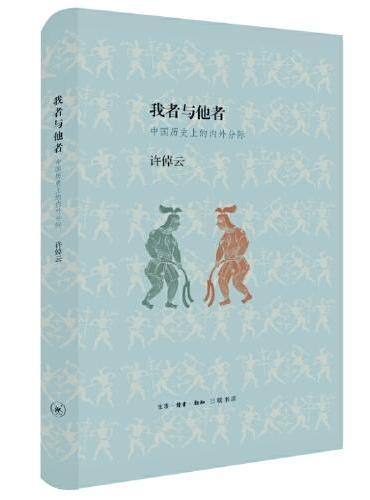 我者与他者：中国历史上的内外分际