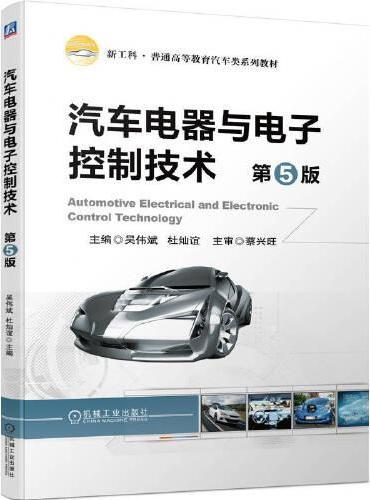 汽车电器与电子控制技术  第5版