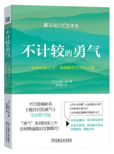 不计较的勇气：“自我启发之父”阿德勒的生活哲学课