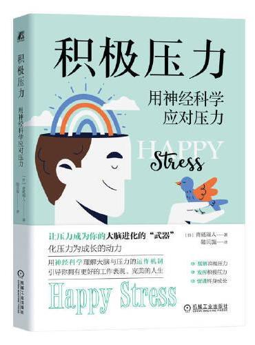 积极压力：用神经科学应对压力