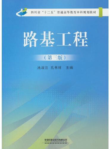 路基工程（第三版）