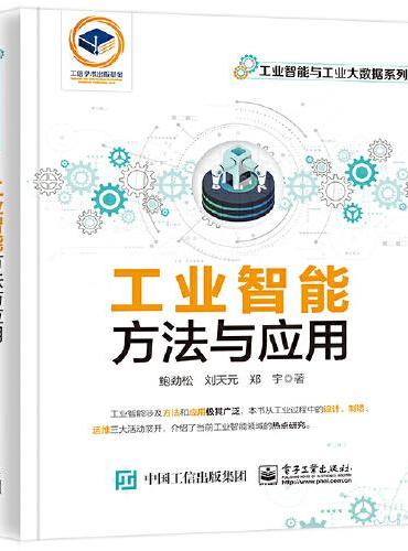 工业智能：方法与应用