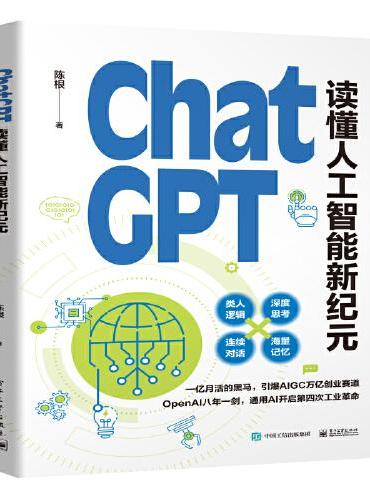 ChatGPT：读懂人工智能新纪元