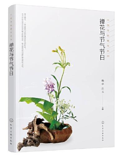 禅花与节气节日