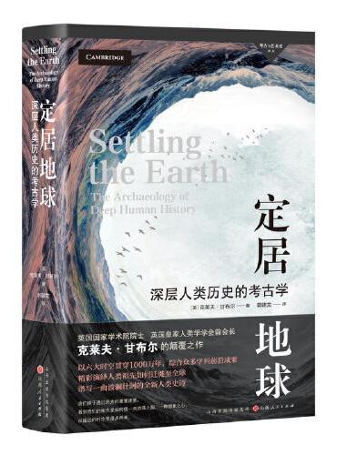 考古与艺术史译丛：定居地球