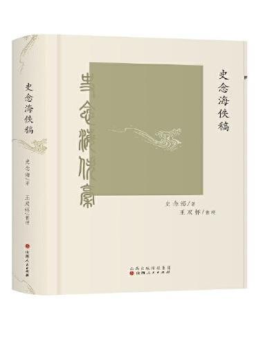 史念海佚稿