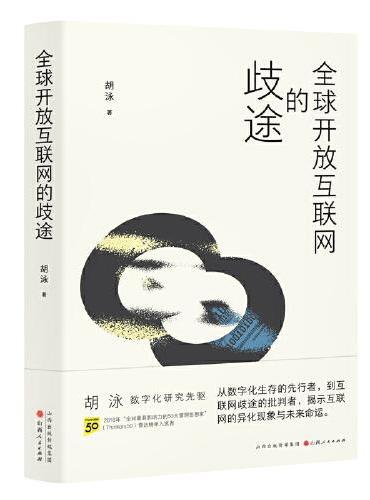 全球开放互联网的歧途