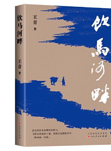 饮马河畔