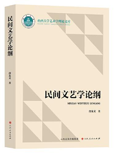 民间文艺学论纲