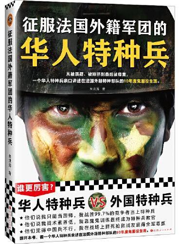 征服法国外籍军团的华人特种兵（从被质疑、被排挤到被尊重，一个华人特种兵亲口讲述在法国外籍特种部队的10年魔鬼服役生涯）