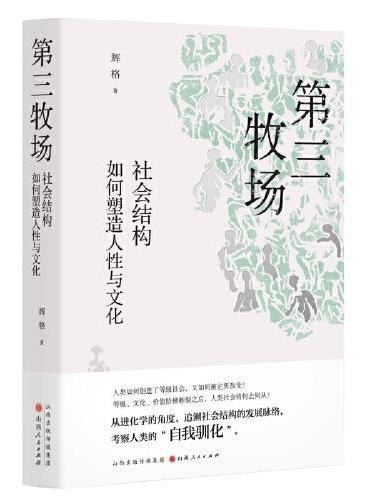 第三牧场：社会结构如何塑造人性与文化