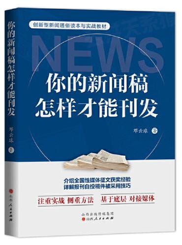 你的新闻稿怎样才能刊发
