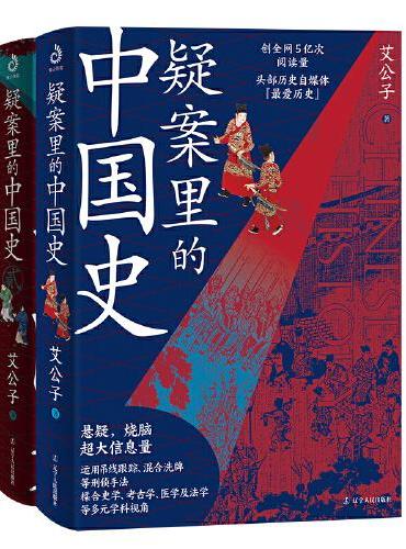 疑案里的中国史2（艾公子新作，透过疑案的波纹，一睹历史长河的全貌）