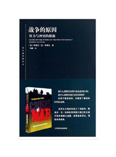 战争的原因--权力与冲突的根源（东方编译所译丛）