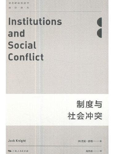 制度与社会冲突（现代政治经济学前沿译丛）