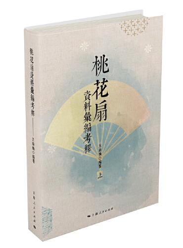 桃花扇资料汇编考释