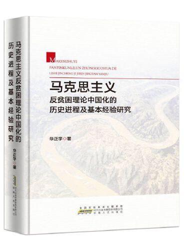 马克思主义反贫困理论中国化的历史进程及基本经验研究