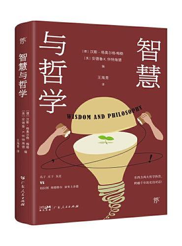 智慧与哲学（东西方两大哲学阵营，跨越千年的史诗对话。2500年来，人类先贤的终极思考）
