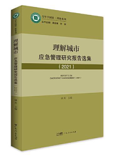 理解城市：应急管理研究报告选集 青年中国说.理解系列