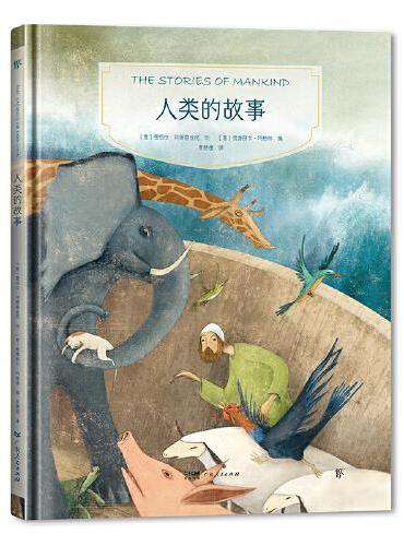 镜子书经典童话绘本：人类的故事（担当篇，国际知名画家手绘，畅销40余国。精装典藏版，附赠全彩英文书）