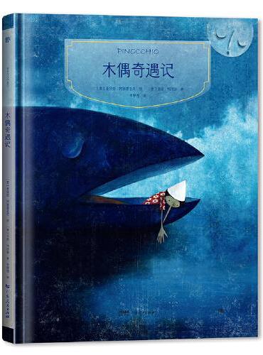 镜子书经典童话绘本：木偶奇遇记（诚实篇，国际知名画家手绘，畅销40余国。精装典藏版，附赠全彩英文书）
