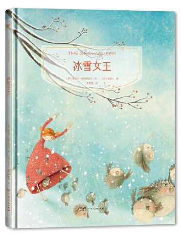镜子书经典童话绘本：冰雪女王（友爱篇，国际知名画家手绘，畅销40余国。精装典藏版，附赠全彩英文书）