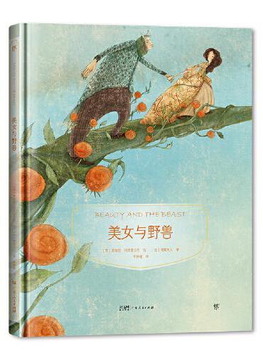 镜子书经典童话绘本：美女与野兽（乐观篇，国际知名画家手绘，畅销40余国。精装典藏版，附赠全彩英文书）