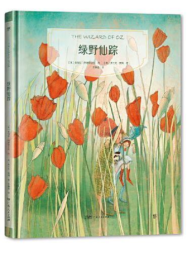 镜子书经典童话绘本：绿野仙踪（团结篇，国际知名画家手绘，畅销40余国。精装典藏版，附赠全彩英文书）