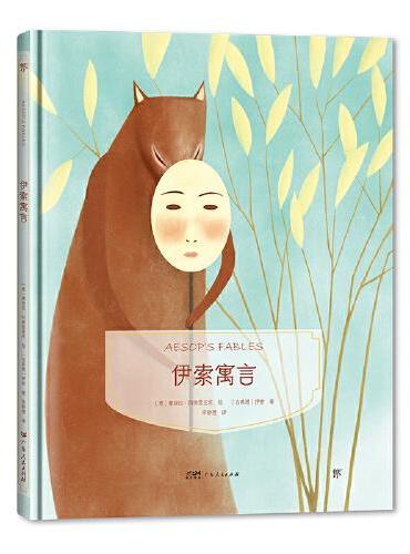 镜子书经典童话绘本：伊索寓言（勤思篇，国际知名画家手绘，畅销40余国。精装典藏版，附赠全彩英文书）