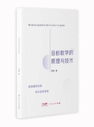 目标教学的原理与技术