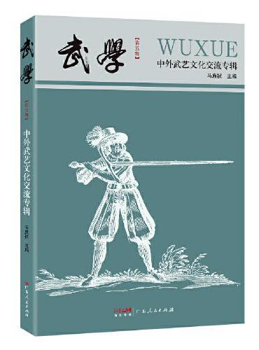 武学：中外武艺文化交流专辑