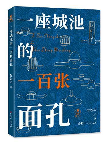 一座城池的一百张面孔 通过一百张面孔了解东莞的历史人文