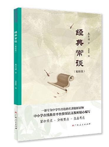 经典常谈（精解版）一部专为中学生打造的名著精解读物