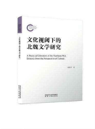 文化视阈下的北魏文学研究