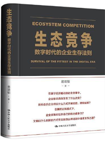 生态竞争：数字时代的企业生存法则