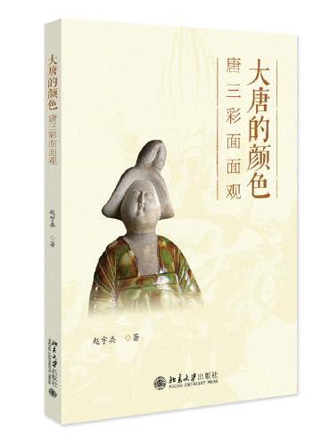 大唐的颜色：唐三彩面面观 赵宇共