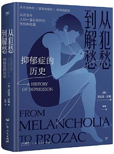抑郁症的历史：从犯愁到解愁（精装本）