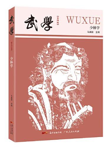 武学：少林学
