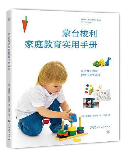 蒙台梭利家庭教育实用手册（劳动、户外、感官体验，在游戏中营造亲子关系和健康的原生家庭，比尔盖茨从中受益）