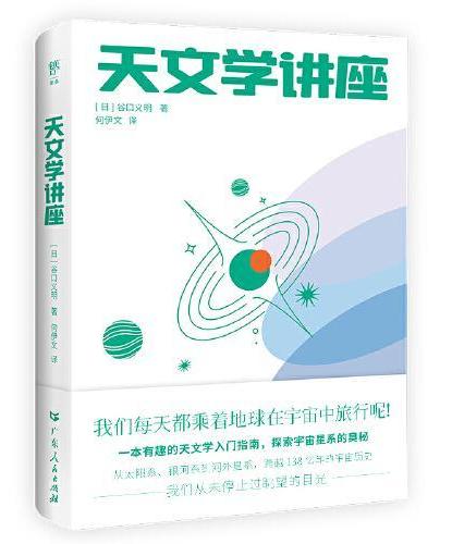 天文学讲座+我的名字叫乔（全2册，有趣的天文学入门指南+超酷的宇宙史科普，携手探索宇宙星系的奥秘）