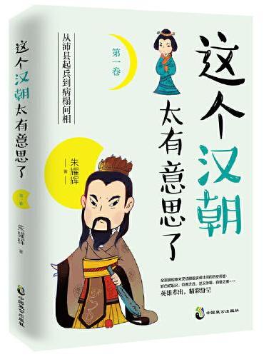 这个汉朝太有意思了（1-4卷）