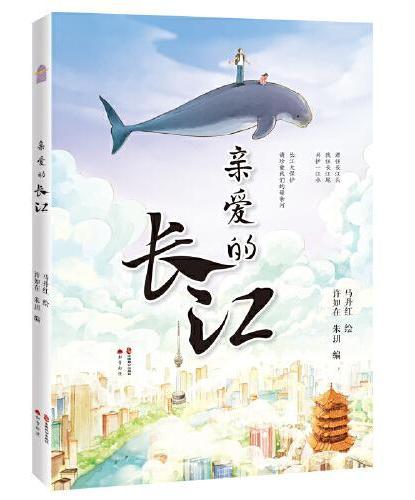 亲爱的长江