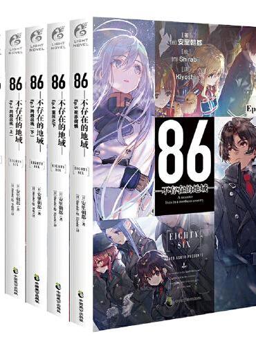 86-不存在的地域-Ep.1-5册套装（第二十三届日本电击小说大赛大奖作）