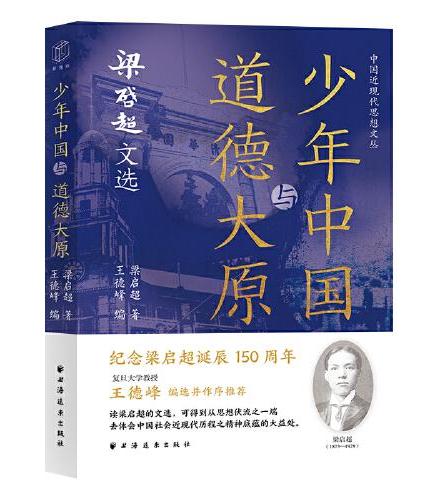 少年中国与道德大原：梁启超文选