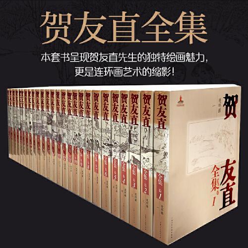 贺友直全集（1-26卷）